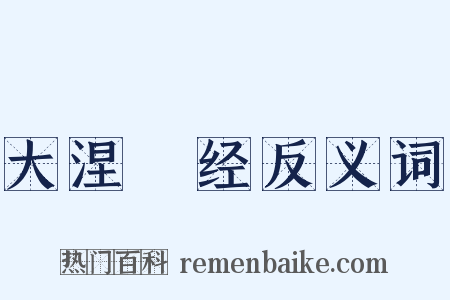 大涅槃经反义词是什么意思的图片